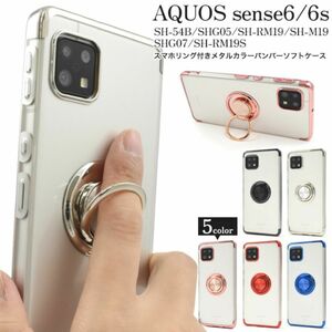 AQUOS sense6 SH-54B/SHG05/SH-RM19/SH-M19 AQUOS sense6s SHG07/SH-RM19S用 スマホリング付ケース