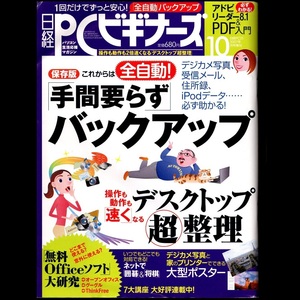 本 雑誌 「日経PCビギナーズ 2007年10月号増刊 特集：保存版 これからは全自動！「手間要らず」バックアップ」 日経BP社