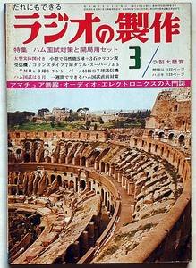 ★ラジオの制作・昭和44年3月・特集・ハム国試対策と開局用セット　（オーディオ・ステレオ・ラジオ・テレビ・アマチュア無線）