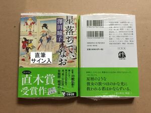 署名本☆直木賞受賞作☆澤田瞳子『星落ちて、なお』初版・帯・サイン・未読の極美・未開封品