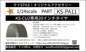 PA11　KS-CU2 専用 20 インチタイヤ　ケイSTYLE!　THEストリートシリーズ　1/24scale　カーモデル用　1台分　3Dプリント　レジン製