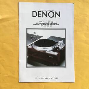 DENON プレーヤー システム(DPシリーズ)【1985.10 カタログ】 (デノン 希少 コレクション レコードプレーヤー）