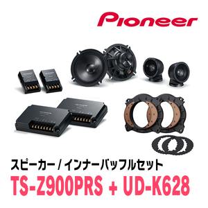 パイオニア / TS-Z900PRS + UD-K628　セパレートスピーカー+インナーバッフルセット