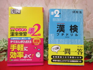 【GY4067/クリ】漢検本2冊　漢検塾 プチドリル準2級/準2級ハンディ漢字学習