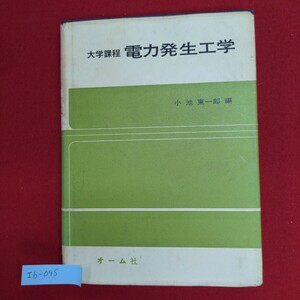 Ib-095/大学課程 電力発生工学　昭和59年2月20日発行　水力発電 火力発電 原子力発電 その他の発電方式/L8/60909