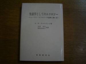 キルスドンク「生活学としてのエコロジー」