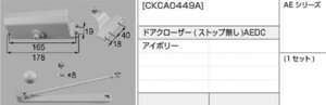 LIXIL・トステム アパートドア　AEシリーズ　ドアクローザー　CKCA0449A　kenz