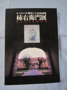 ☆ヨーロッパに開花した色絵磁器　柿右衛門展　【陶芸・文化】