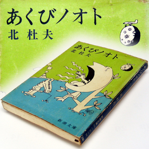 ◎北杜夫【あくびノオト】新潮文庫　初版本 小説ショート・ショートとエッセイの寄せ鍋作品集・送料無料