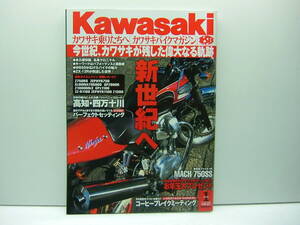 即決　Kawasaki カワサキバイクマガジン vol.27　（新世紀へ）　送料185円