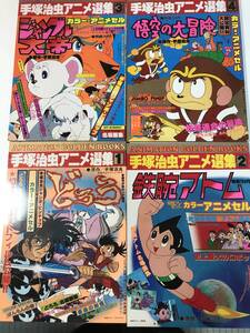 中古 手塚治虫アニメ選集 1-4巻セット アニメセル、ピンナップ付き/ どろろ、鉄腕アトム、ジャングル大帝、悟空の大冒険　計4冊セット