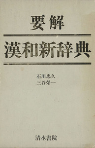 要解　漢和新辞典／石川忠久(著者)