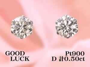 【新品・未使用】1円～最落無 天然ダイヤモンド 計0.50ct,プラチナ 定番スタイル シンプル 6本爪 ダイヤモンド スタッドピアス