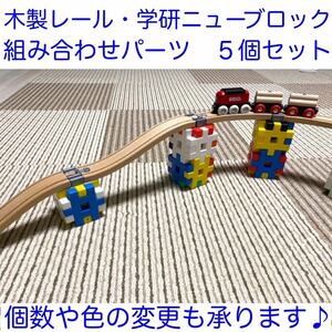 木製レール 学研 ニューブロック 組み合わせレール ５個セット