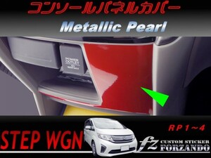 ステップワゴン　RP　コンソールパネルカバー　メタリックパール　車種別カット済みステッカー専門店　ｆｚ