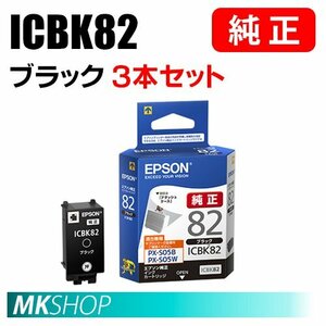 EPSON 純正 インクカートリッジ ICBK82 ブラック 3本セット (PX-S05B/S05W/S06B/S06W用)