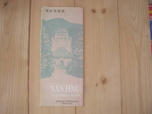 【中国・地図】『NANJING TOURIST MAP 南京』Cartgraphic Publishing House／1980年代のもの