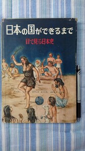 日本の国ができるまで 目で見る日本史 日本評論社 昭和25年発行