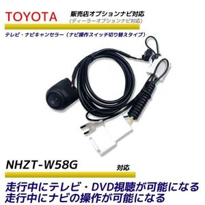 トヨタ ディーラーオプションナビ 走行中テレビが見れる ナビ操作ができる NHZT-W58G テレビ ナビ キット キャンセラー テレビキャンセラー