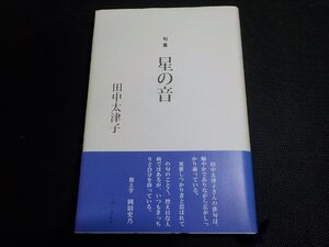 23V0878◆句集 星の音 田中太津子 連合出版☆