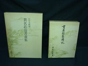 貫名菘翁精説.貫名菘翁書画集:計2冊揃★田中双鶴★上野書店★函入初版★昭和58年■35T