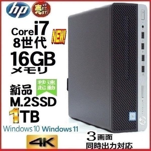 デスクトップパソコン 中古パソコン HP 第8世代 Core i7 メモリ16GB 新品M.2SSD1TB office 600G4 Windows10 Windows11 美品 1637a