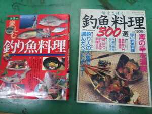 釣り雑誌・釣り魚料理・西東社・釣り情報編編集部編・2冊まとめて