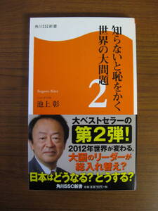 ◇ 知らないと恥をかく世界の大問題 2 ／ 池上彰 [著] 角川SSC新書 ★2011/3/25初版 ★ゆうパケット発送 ★美本