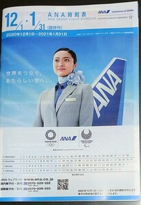 ●最終号 ANA　時刻表　2020年12-2021年1月 国内線　国際線ダイヤ記載