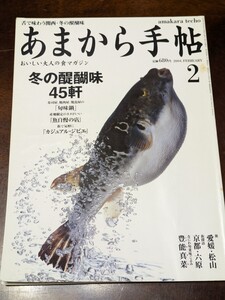 あまから手帖 2004年 2月 雑誌 クリエテ関西