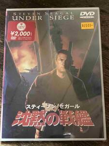 ■セル版新品■ 沈黙の戦艦　洋画 映画 DVD D5-182-522　スティーヴン・セガール/トミー・リー・ジョーンズ/ゲイリー・ビジー