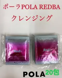 ポーラpola RED BAクレンジング　試しサンプル20包