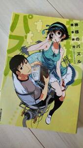神様のパズル　櫃本伸司　文庫本