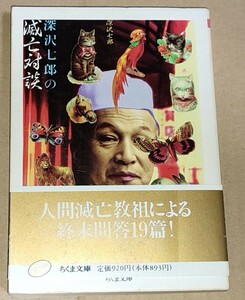 深沢七郎 深沢七郎の滅亡対談 ちくま文庫