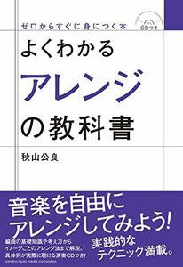 【中古】 よくわかるアレンジの教科書