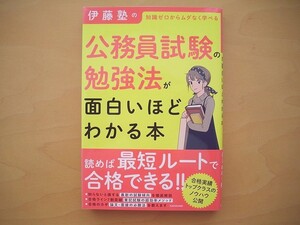 伊藤塾の公務員試験の勉強法が面白いほどわかる本◆公務員試験対策のはじめの１冊◆知識ゼロからムダなく学べる◆KADOKAWA