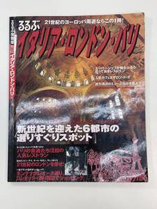 るるぶ　イタリア ・ロンドン・パリ　2001年平成13年初版【H98085】