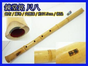 新品未使用 錬堂 藤巻 銘有 尺八 在銘 約67.5cm 竹製 内側漆 継無し延べ管 レア 狂言雅楽能和楽器 希少 レア コレクター マニア必見 _K9