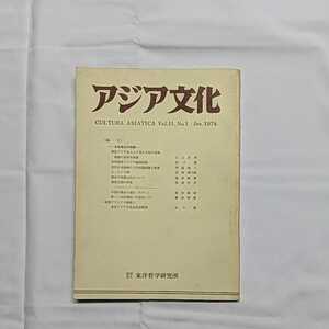 「アジア文化」第十一巻・第一号　昭和四十九年六月　　東洋哲学研究所