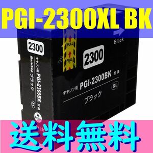 送料無料 CANON PGI-2300XLBK互換インク 大容量 黒（Black/ブラック）MAXIFY MB5430 MB5330 MB5130 MB5030 iB4130 iB4030