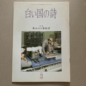 白い国の詩　特集　東北の工業教育　1990年3月号