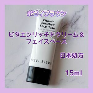 送料無料 日本処方 15ml ボビイブラウン ビタエンリッチドクリーム＆フェイスベース 保湿クリーム