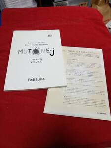 マニュアルのみの出品です　M3088 機器無 Faith.inc GENERAL MIDI MUTONE-J for Windows ユーザーズマニュアル 未開封 のFDディスク レア品