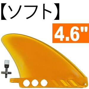12cm ロングボード 4.6” センターフィン サーフSUP 【ソフト . FLEX】 airSUP用 パドルボード用 Surf air / Cruise / 川下り用 4.6 インチ