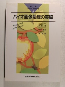 応用マッキントッシュ4 バイオ画像処理の実際◆木原章/阿部道生/清哲朗/金原出版/1996年