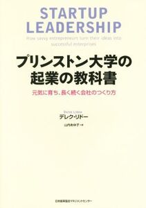 プリンストン大学の起業の教科書 元気に育ち、長く続く会社のつくり方/デレク・リドー(著者),山内あゆ子(訳者)