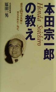 本田宗一郎の教え 成功は99%の失敗に支えられた1%だ！/原田一男(著者)