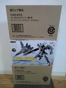 DX超合金 VF-25Sメサイアバルキリー 〈オズマ・リー機〉リニューアルVer. 魂ウェブ商店 スーパーパーツ、アーマードパーツセット未開封