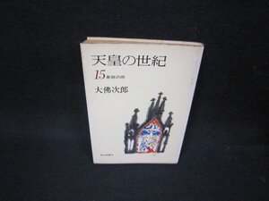 天皇の世紀15　大佛次郎　朝日文庫/OBL