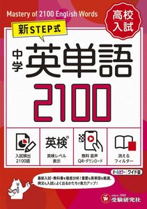 [A12291250]【音声無料ダウンロード】高校入試 新STEP式 中学 英単語2100 (ワイド版)～英検対策までできる！～ (受験研究社)